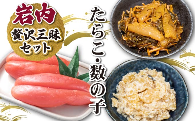 岩内たらこ・数の子贅沢三昧セット F21H-576 (管理コード:001-a001)