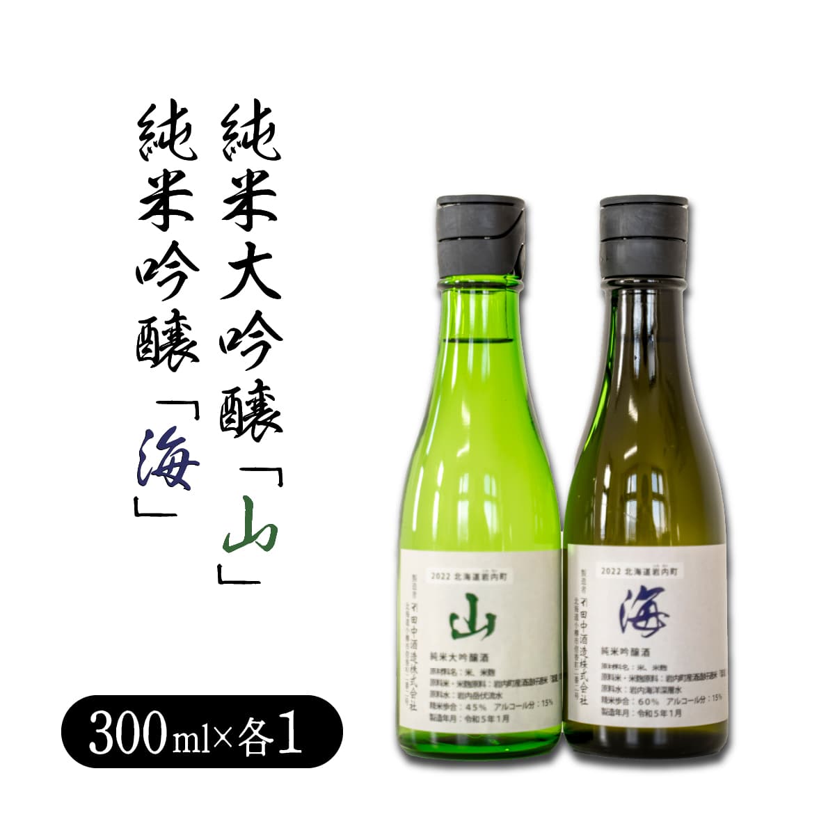 純米大吟醸「山」300ml・純米吟醸「海」300mlセット (管理コード:001-a007)