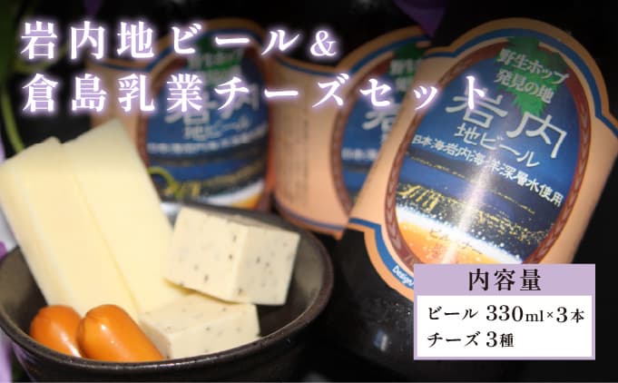 【夏のおすすめ特集】岩内地ビール&倉島乳業チーズセット F21H-502 (管理コード:001-a011)