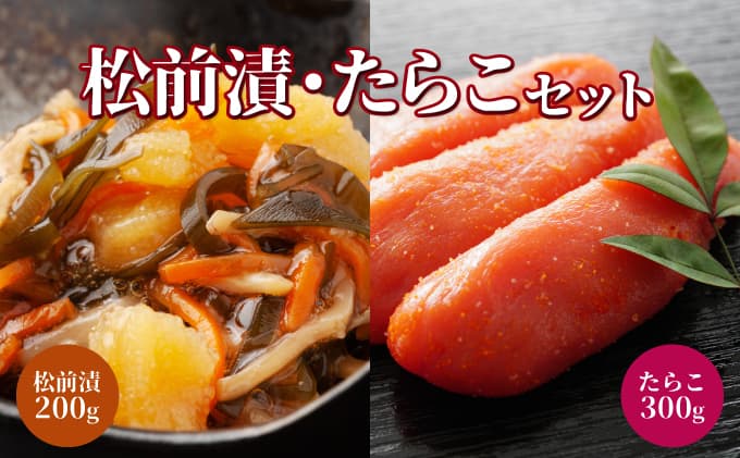 北海道岩内町 たらこ・松前漬セット F21H-577 (管理コード:001-a012)
