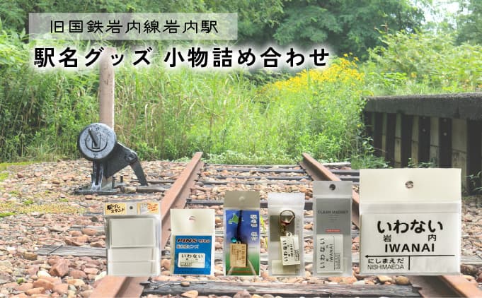 【旧国鉄岩内線岩内駅】駅名グッズ小物詰め合わせ F21H-527 (管理コード:001-a013)