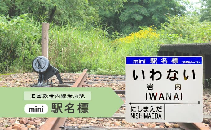 【旧岩内駅】mini駅名標 F21H-528 (管理コード:001-a014)