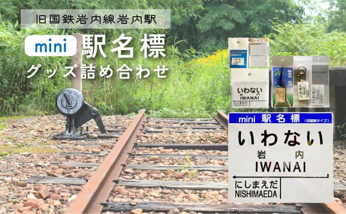 【旧国鉄岩内線岩内駅】mini駅名標グッズ詰め合わせ F21H-529 (管理コード:001-a015)