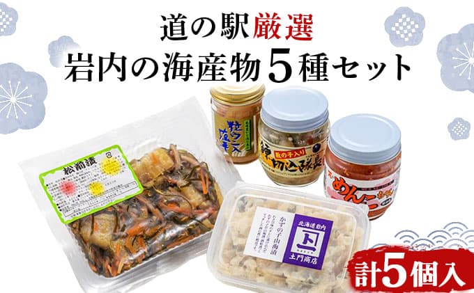 岩内の海産物5種セット たらこ うに かずのこ にしん 塩辛 F21H-575 (管理コード:001-a017)