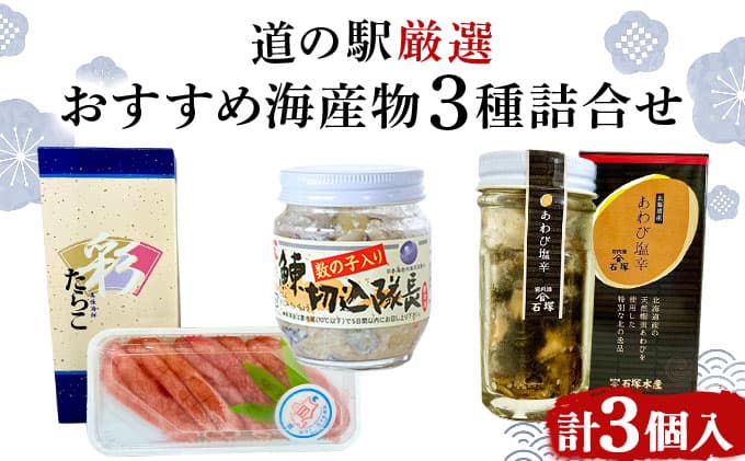 道の駅厳選!おすすめ海産物3種詰合せ(あわび・たらこ・にしん) F21H-541 (管理コード:001-a019)