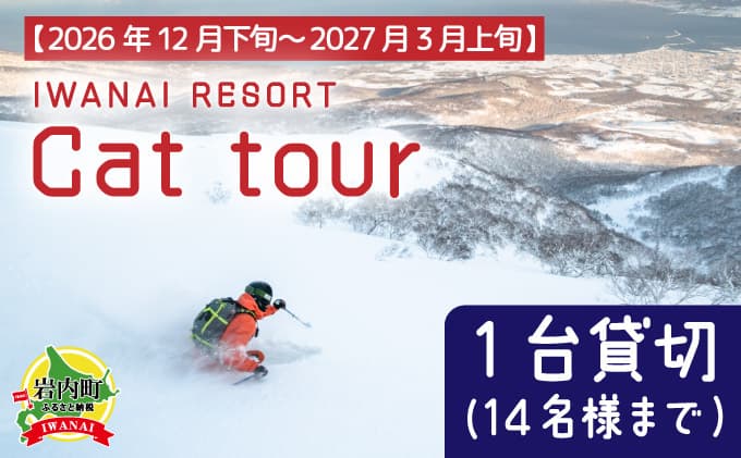 【ふるさと納税】IWANAI RESORT【Cat tour】1台貸切(14名様まで) F21H-358 (管理コード:002-a002)