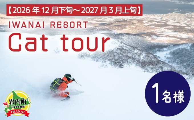 【ふるさと納税】IWANAI RESORT【Cat tour】ticket 1名様 F21H-416(管理コード:002-a004)