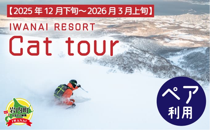 IWANAI RESORT【Cat tour】ticket ペア利用  F21H-417(管理コード:002-a005)