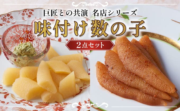 巨匠との共演 名店シリーズ スモーク風数の子 特製バジルマヨネーズ添え100g ピリッと辛みが旨み 黄金麻婆数の子 100g F21H-468 (管理コード:007-a001)