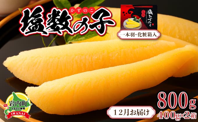 塩数の子 化粧箱入り 400g×2 (2026年12月お届け) (管理コード:007-a008-12)