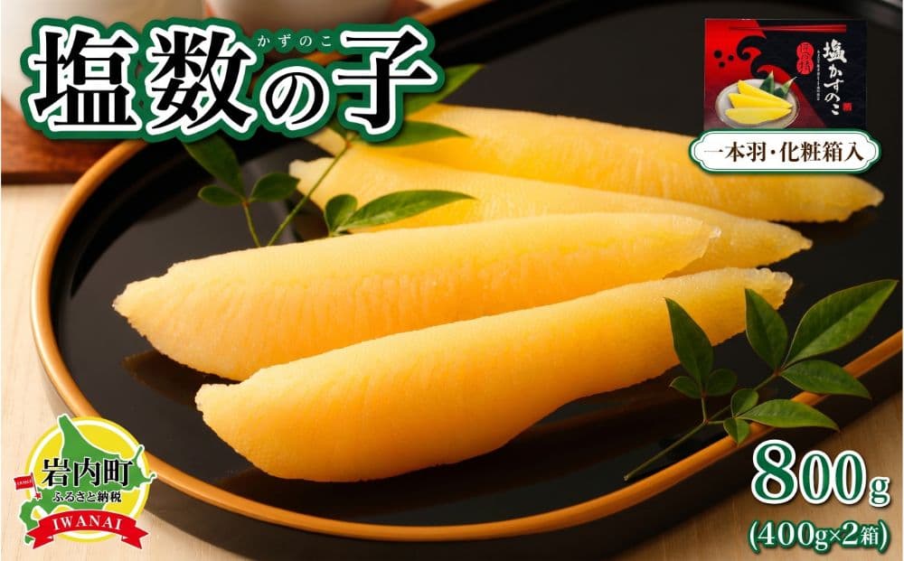 塩数の子 化粧箱入り 400g×2 (順次発送) (管理コード:007-a008)