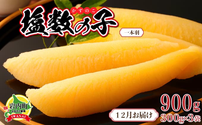 塩数の子 一本羽 300g×3 (2026年12月お届け) (管理コード:007-a009-12)