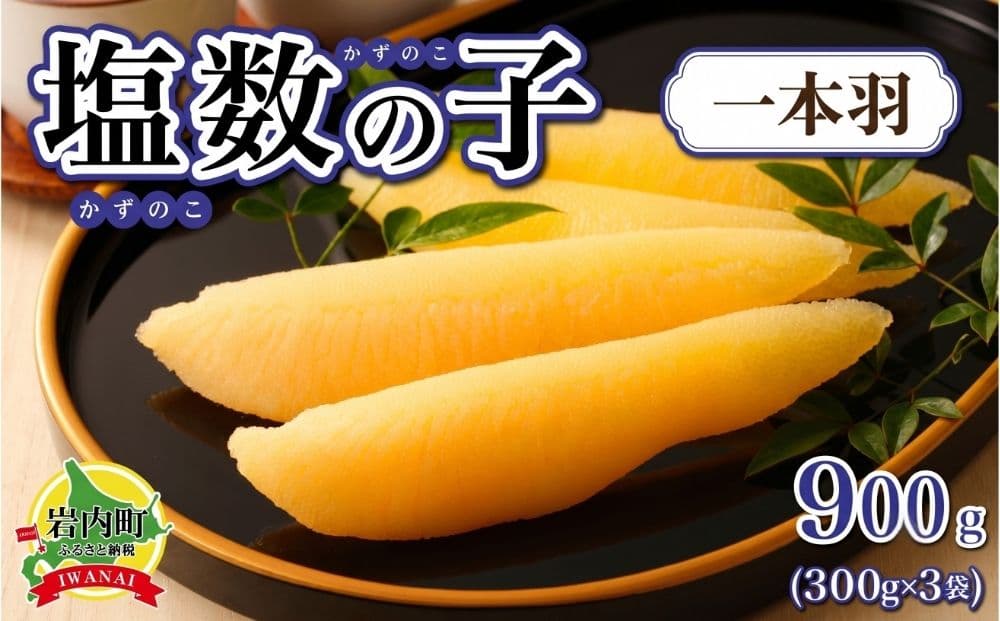 塩数の子 一本羽 300g×3 (順次発送) (管理コード:007-a009)
