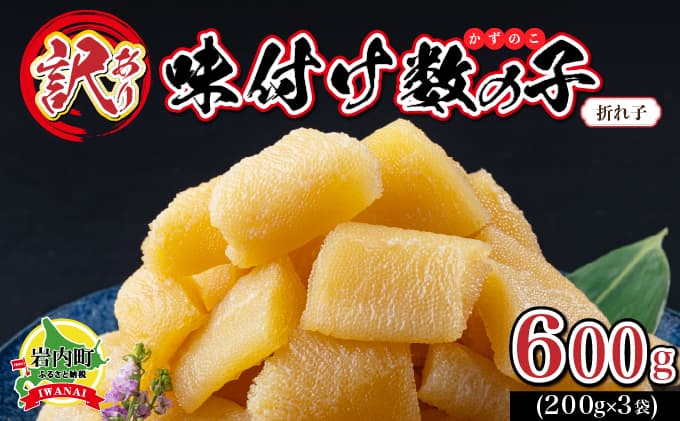 【訳あり】折れ⼦味付け数の⼦600g (200g× 3) (管理コード:007-a020)