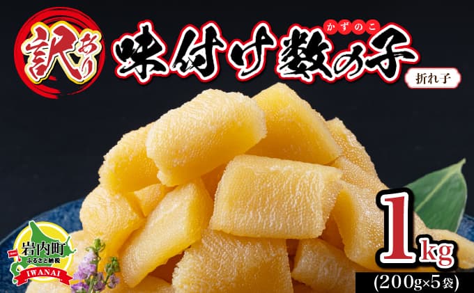 【訳あり】折れ⼦味付け数の⼦1kg (200g×5) (管理コード:007-a021)