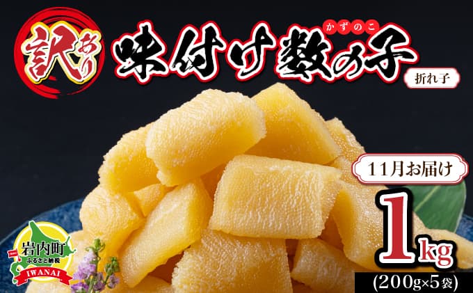 【訳あり】折れ子味付け数の子 200g× 5 (2026年11月お届け)(管理コード:007-a021-11)