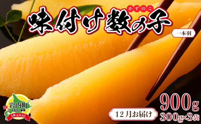【一本羽】味付け数の子900g(2026年12月お届け)(管理コード:007-a022-12)