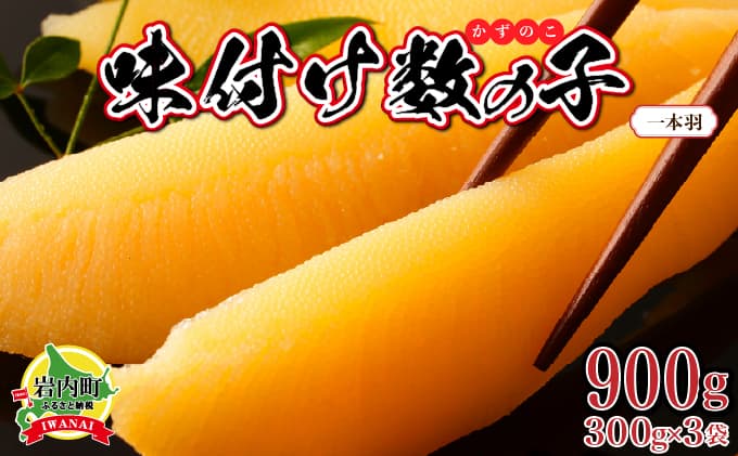 【一本羽】味付け数の子900g(順次配送)(管理コード:007-a022)