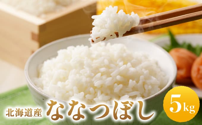 【北海道産お米】ななつぼし5kg (カド肥料使用)