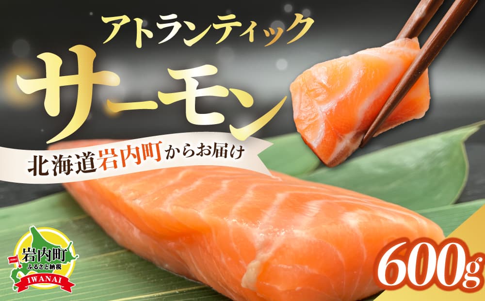 アトランティックサーモン 600g | サーモン 刺身 柵 おかず 酒の肴 海洋深層水 岩内町