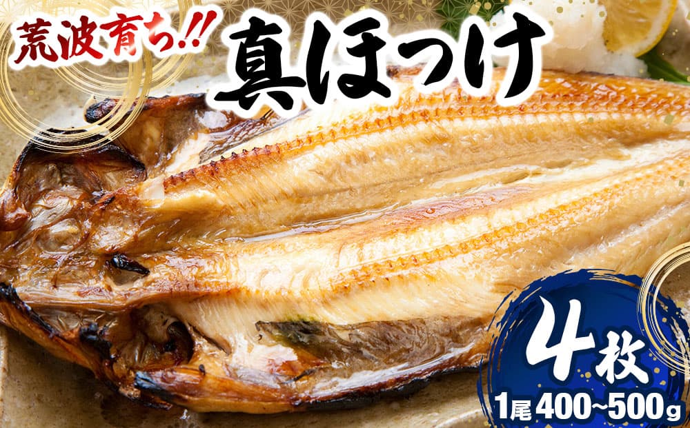 荒波育ち「真ホッケ4枚」1尾400g~500gl 真ホッケ ほっけ 干物 魚の開き おかず 酒の肴 一夜干し 海洋深層水 岩内町