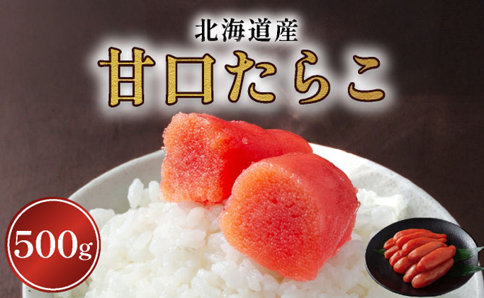 【北海道産】甘口 たらこ大 500g