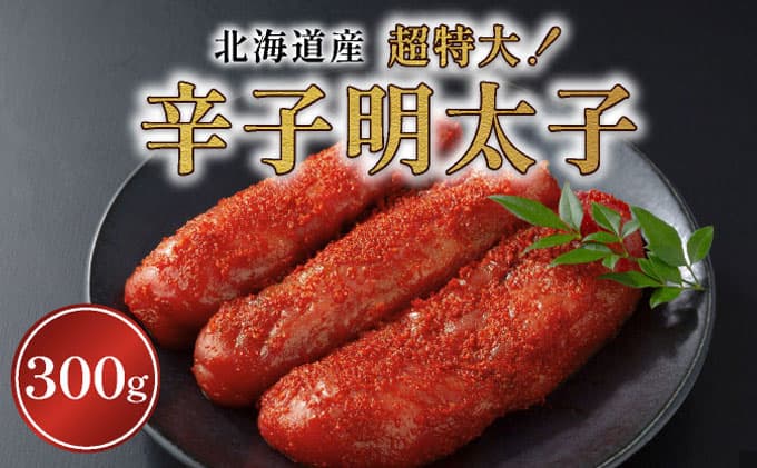 辛子明太子(北海道産)300g 超特大