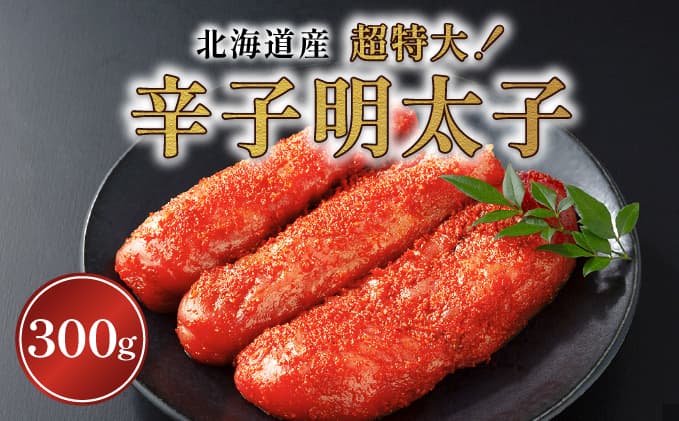辛子明太子(北海道産)300g 超特大