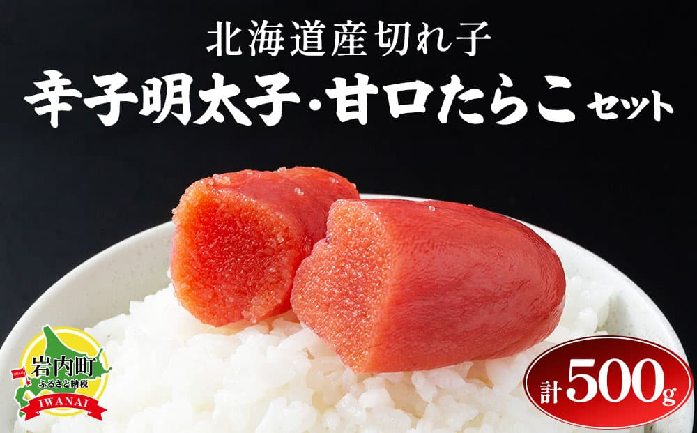 【北海道産切れ子】辛子明太子(250g×1)・甘口たらこ(250×1)
