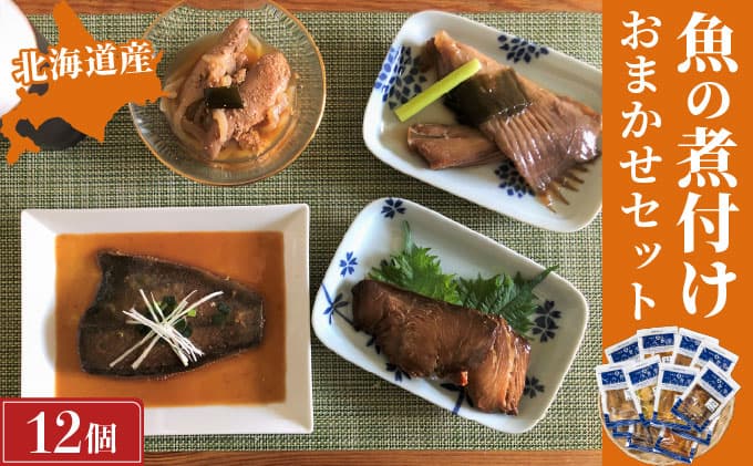 【2026年2月以降順次お届け】そのまま食べられる魚の煮付 一八食堂おまかせ 12個 F21H-470 (管理コード:013-a007)