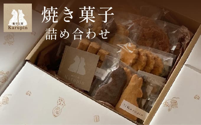 【菓子工房karupin】焼き菓子詰め合わせ F21H-452 (管理コード:014-a001)
