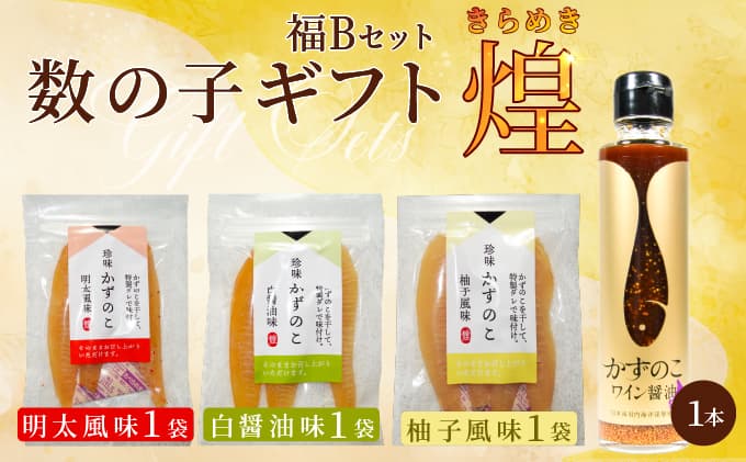 まるりょう 数の子ギフト「煌」(福B-1) F21H-484 (管理コード:017-a015)