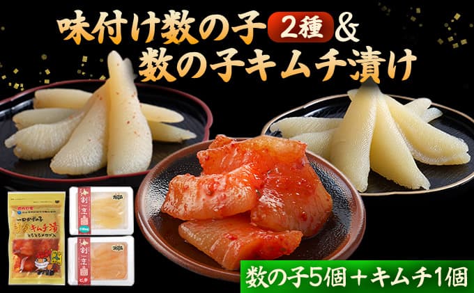 【夏のおすすめ特集】まるりょう割烹 味付け数の子2種と数の子キムチ漬けセット(数の子5個+キムチ1個) F21H-482 (管理コード:017-a024)