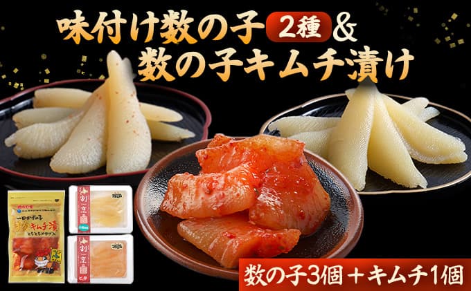 まるりょう割烹 味付け数の子2種と数の子キムチ漬けセット(数の子3個+キムチ1個) F21H-477 (管理コード:017-a025)