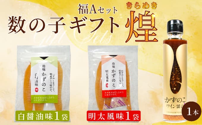 まるりょう 数の子ギフト「煌」(福A‐1) F21H-479 (管理コード:017-a026)