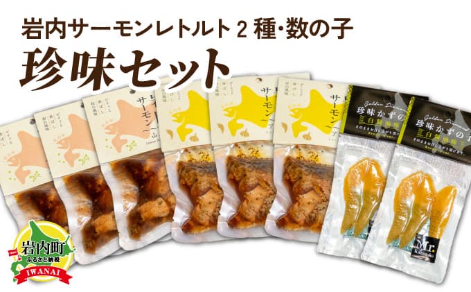 岩内サーモンレトルト2種・数の子珍味セット(山椒漬け×3・アヒージョ×3・数の子珍味(白醤油)×2)