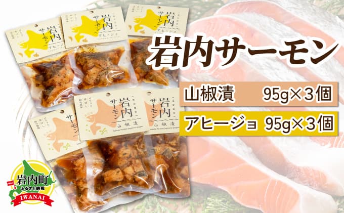 【岩内サーモン】レトルトセット(山椒漬け×3・アヒージョ×3)