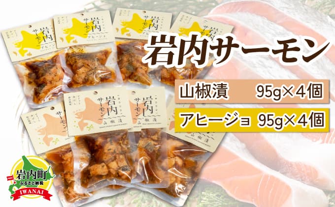 【岩内サーモン】レトルトセット(山椒漬け×4・アヒージョ×4)