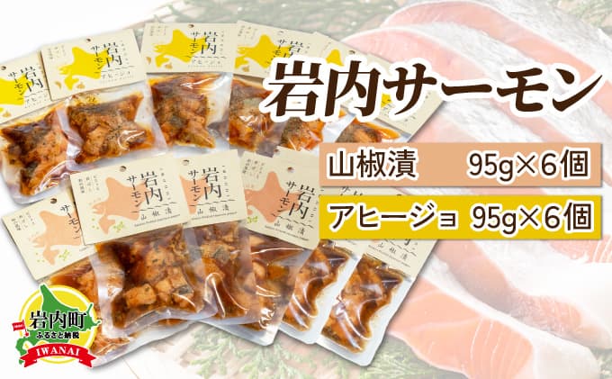 【岩内サーモン】レトルトセット(山椒漬け×6・アヒージョ×6)