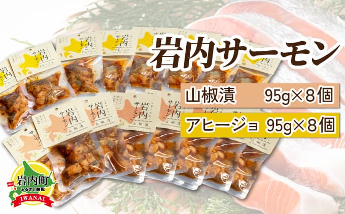 【岩内サーモン】レトルトセット(山椒漬け×8・アヒージョ×8)