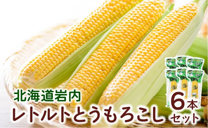 ローソンファーム北海道岩内レトルトとうもろこし6本セット