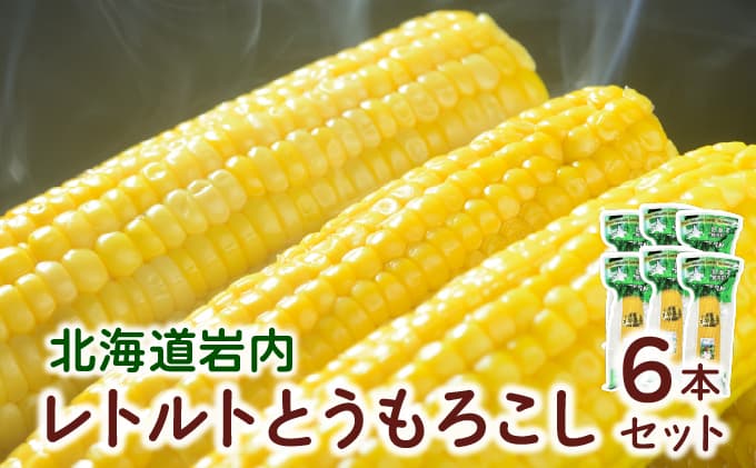 ローソンファーム北海道岩内レトルトとうもろこし6本セット