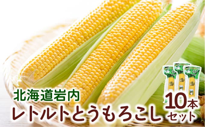 ローソンファーム北海道岩内レトルトとうもろこし10本セット