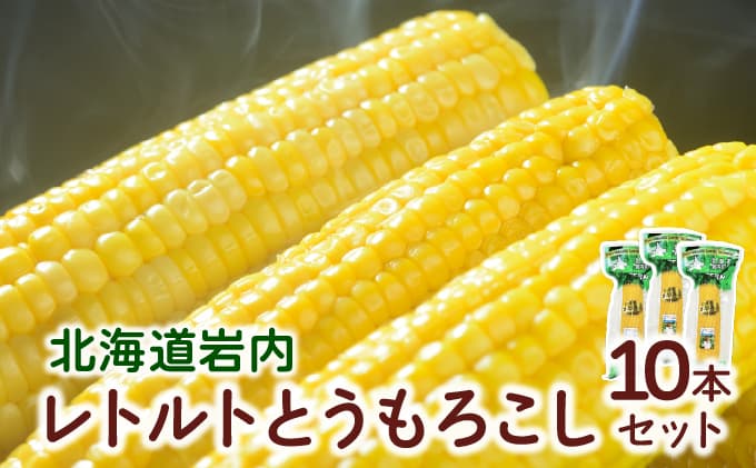 ローソンファーム北海道岩内レトルトとうもろこし10本セット