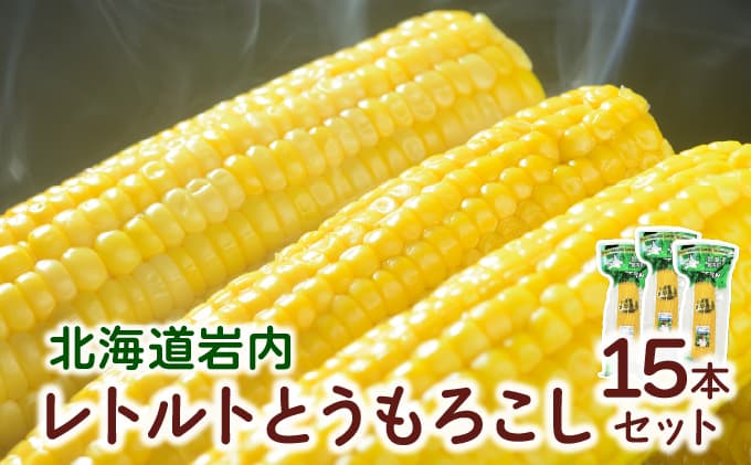 ローソンファーム北海道岩内レトルトとうもろこし15本セット