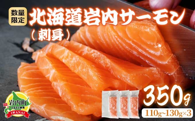 北海道岩内サーモン(刺身)350g(110g~130g×3)【020-a004】