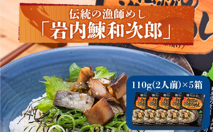 伝統の漁師めし・岩内鰊和次郎2人前×5箱セット F21H-433 (管理コード:023-a001)