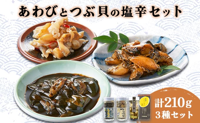 あわび塩辛2種と北海道つぶ貝塩辛のセット アワビ F21H-534 (管理コード:027-a001)