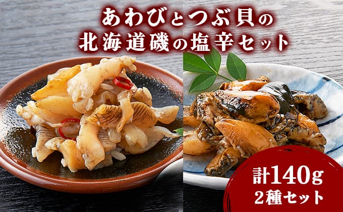 あわびとつぶ貝の北海道磯の塩辛セット アワビ F21H-532 (管理コード:027-a002)