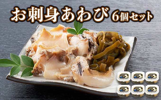 お刺身あわび 6個セット アワビ F21H-533 (管理コード:027-a004)